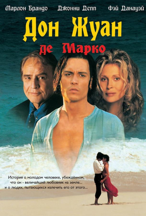 Фильм Дон Жуан де Марко (1995) смотреть онлайн